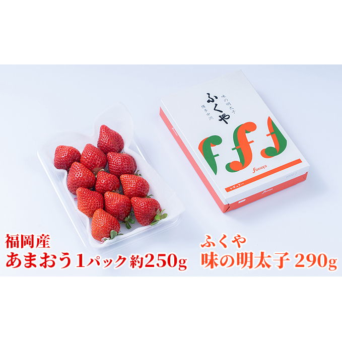 いちご あまおう 福岡産 1パック 約250g&ふくや 味の明太子 290g 配送不可 離島 果物類 苺 イチゴ 魚貝類 福岡県朝倉市23000果物・フルーツいちご