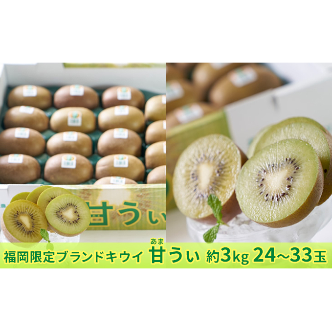 キウイ 甘うぃ あまうぃ 福岡限定 ブランド 約3kg箱 24〜33玉 配送不可 離島 果物詰合せ フルーツ 福岡県朝倉市18000果物・フルーツその他 果物・フルーツ