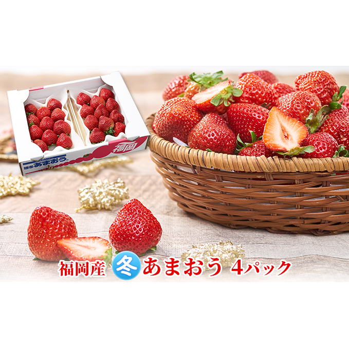 いちご あまおう 4パック 1Pあたり約250g以上 福岡のいちご 苺 本来の酸味と甘み 冬 配送不可 離島 果物類 イチゴ 福岡県朝倉市20000果物・フルーツいちご