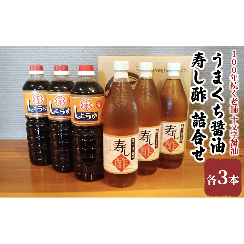 醤油 すし酢 詰め合わせ 計6本 九州うまくち醤油 1L×3本 寿し酢 900ml×3本 詰合せ しょうゆ 九州醤油 酢 調味料 詰合せ 老舗 十文字醤油 福岡県朝倉市15000調味料・油醤油