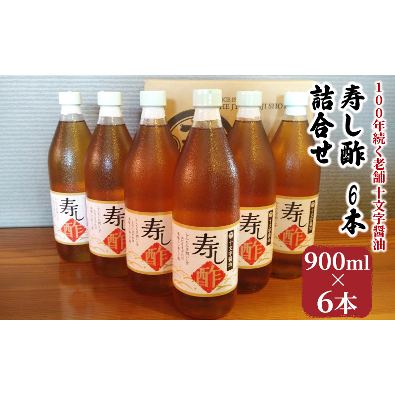 酢 詰め合わせ 900ml×6本 寿し酢 すし酢 お酢 詰合せ 調味料 老舗 十文字醤油 福岡県朝倉市15000調味料・油酢