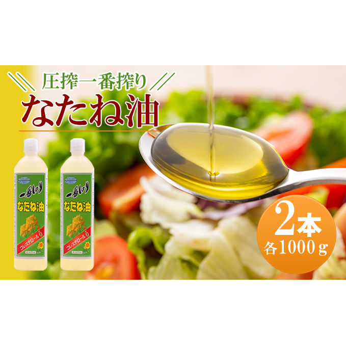 圧搾一番搾り なたね油 1000g×2本セット 菜種油 食用油 植物油 福岡県朝倉市10000調味料・油食用油