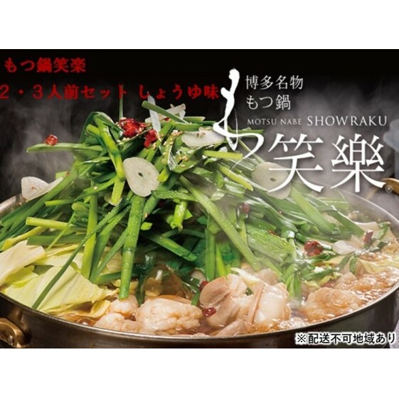 【もつ鍋 専門店 笑楽】和牛 もつ鍋 セット 2・3人前 しょうゆ味(柚子胡椒付き)※配送不可:離島 鍋セット モツ鍋 お肉 牛肉 福岡県朝倉市15000鍋セット・総菜・加工食品鍋セット