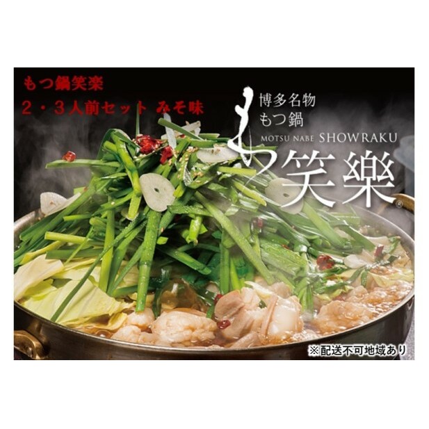 【もつ鍋 専門店 笑楽】和牛 もつ鍋 セット 2・3人前 みそ味(柚子胡椒付き)※配送不可:離島 鍋セット モツ鍋 お肉 牛肉 福岡県朝倉市15000鍋セット・総菜・加工食品鍋セット