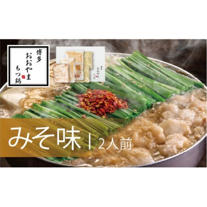 もつ鍋 博多もつ鍋 おおやま みそ味 2人前 希少 国産 若牛小腸のみ使用 プレミアムもつ鍋セット 福岡売上1位 モツ鍋 配送不可 離島 お肉 福岡県朝倉市14000鍋セット・総菜・加工食品鍋セット