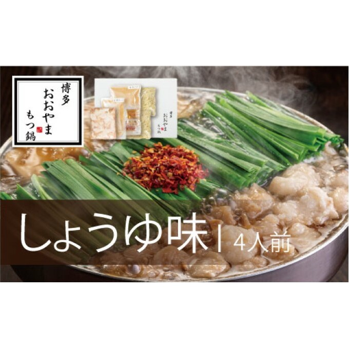 もつ鍋 博多もつ鍋 おおやま しょうゆ味 4人前 希少 国産 若牛小腸のみ使用 プレミアムもつ鍋セット 福岡売上1位 モツ鍋 配送不可 離島 お肉 牛肉 冷凍 醤油 ぷりぷり 贈り物 福岡県朝倉市220