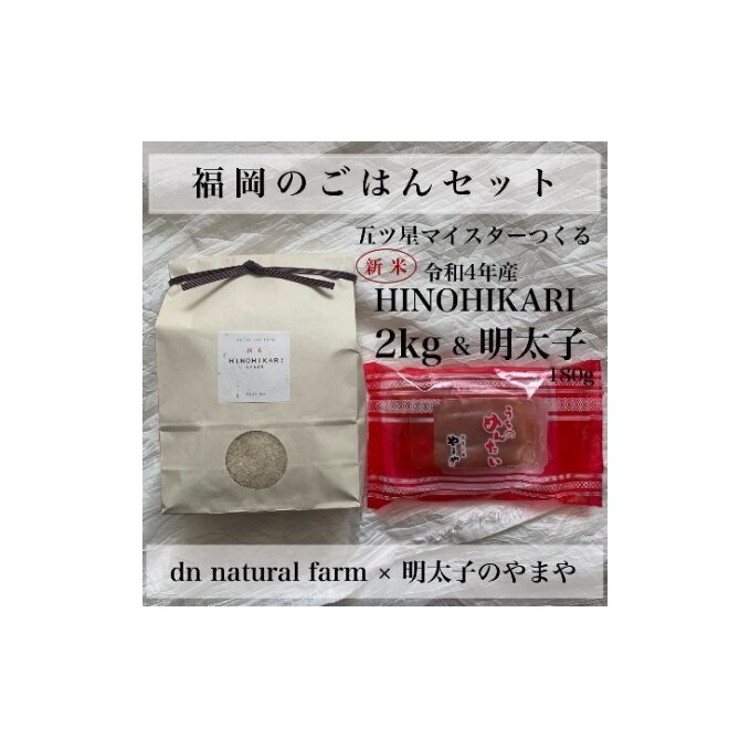 福岡のごはんセット【農家直送】 新米ヒノヒカリ2kg × やまや『うちのめんたい180g』※配送不可:離島 お米 魚貝類 明太子 福岡県朝倉市9000米・パン白米