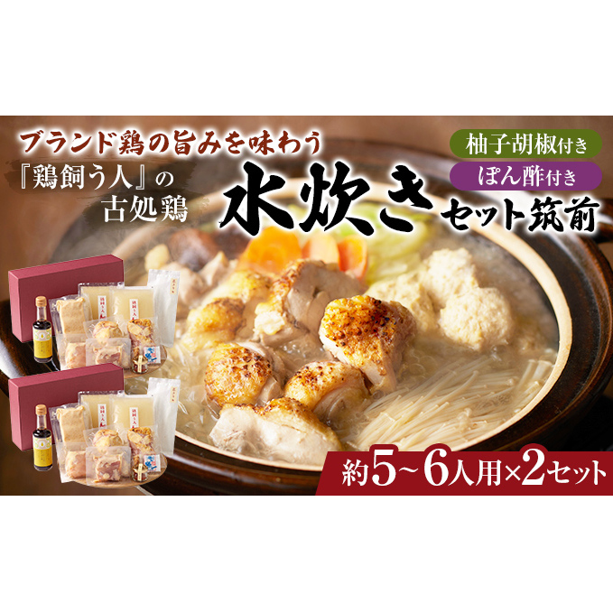 古処鶏水炊きセット筑前 5〜6人用×2セット(合計:10〜12人前)配送不可:離島 鍋セット 鶏肉水炊き 夕飯 食卓 子供 炙りぶつ切り ムネ モモ つみれ ギフトセット 福岡県朝倉市29000鍋セット