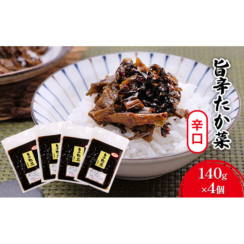 高菜 辛口 140g×4個 セット 旨辛たか菜 辛子高菜 たか菜 惣菜 お惣菜 加工品 ご飯のお供 お供 漬物 漬け物 福岡県朝倉市10000鍋セット・総菜・加工食品漬物・梅干・キムチ