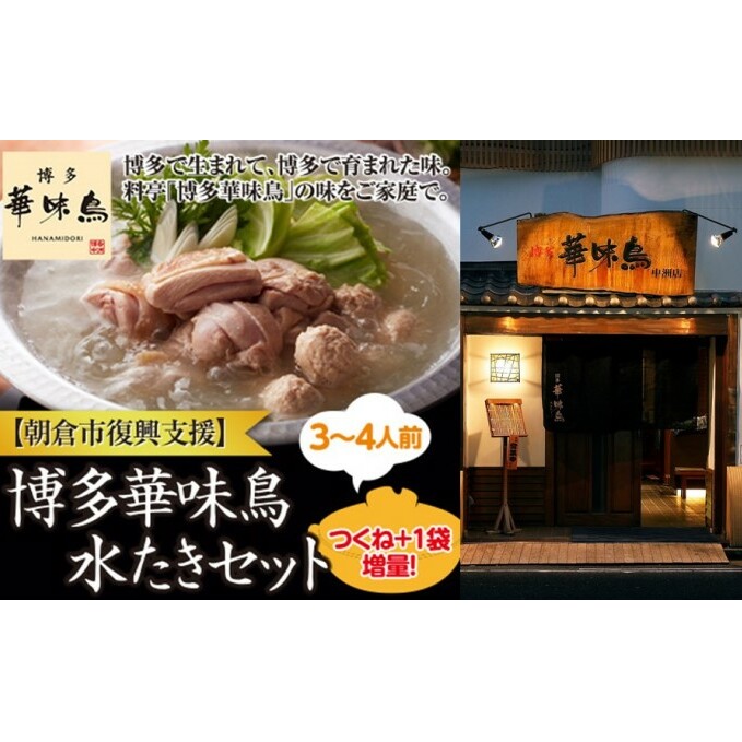 【復興支援】朝倉市 博多 華味鳥 水たき セット※配送不可:北海道・沖縄・離島 鶏肉水炊き 鍋セット水炊き 福岡県朝倉市15000鍋セット・総菜・加工食品鍋セット