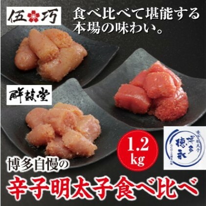 博多自慢 辛子明太子 食べ比べ 1.2kg【配送不可:北海道・沖縄・離島】 魚貝類 おにぎり おつまみ 福岡県朝倉市17000魚介・海産物明太子・その他魚卵