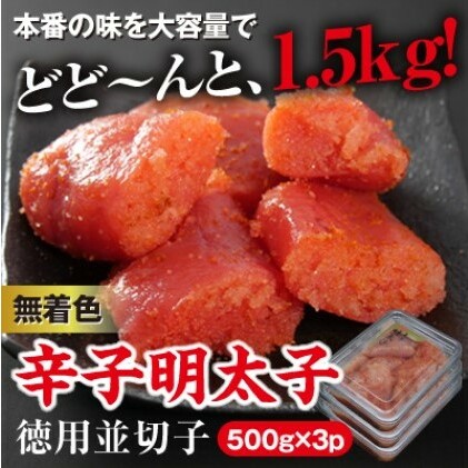 美美粒 無着色 辛子明太子 徳用 並切子 1.5kg(500g×3)※配送不可:北海道・沖縄・離島 魚貝類 おにぎり おつまみ 福岡県朝倉市18000魚介・海産物明太子・その他魚卵