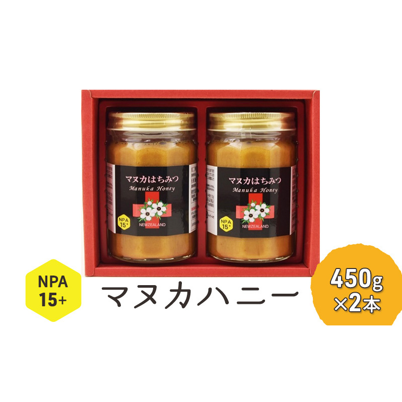 マヌカハニー はちみつ 450g×2本 NPA15+ ハチミツ 蜂蜜 藤井養蜂場 福岡県朝倉市111000鍋セット・総菜・加工食品ジャム・はちみつ