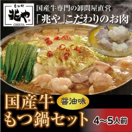 【もつ処 兆や】国産牛 もつ鍋 セット 4〜5人前(醤油味)※配送不可:北海道・沖縄・離島 お肉 牛肉 鍋セット モツ鍋 福岡県朝倉市12000鍋セット・総菜・加工食品鍋セット