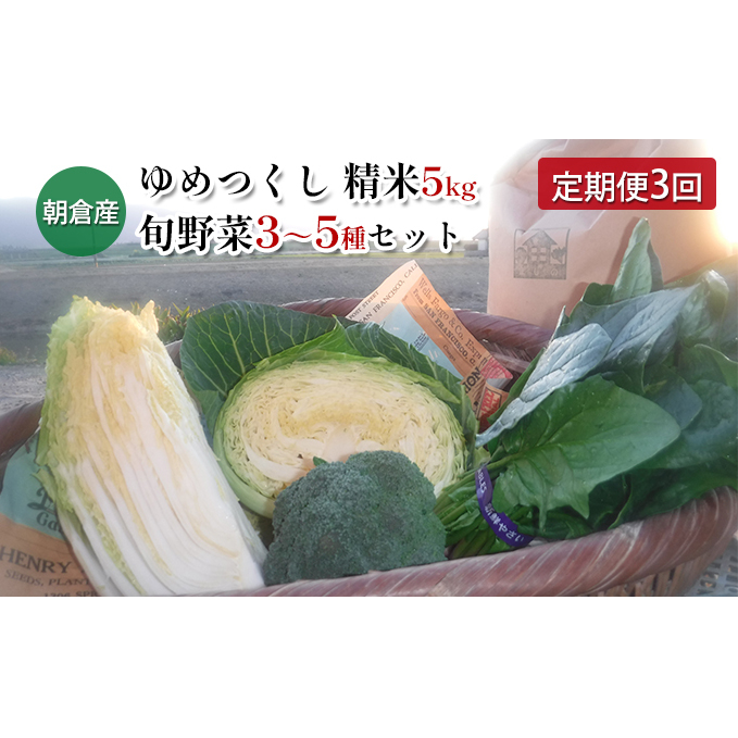 定期便 3回 米 5kg 季節野菜 セット 精米 ゆめつくし お米 詰合せ 上白米 低温保存米 お野菜セット 福岡県朝倉市43000米・パン白米