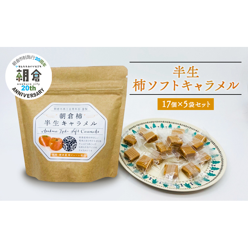 【朝倉市制施行20周年記念企画】お菓子 柿半生キャラメル 17個入り 80g×5袋 セット 朝倉柿 柿 キャラメル ソフトキャラメル 福岡県朝倉市9000菓子・スイーツその他 洋菓子