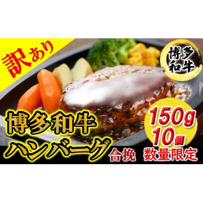 訳あり ハンバーグ 数量限定 博多和牛 和牛ハンバーグ 1.5kg 150g × 10個 焼くだけ 温めるだけ 国産牛 国産豚 個包装【配送不可:離島】 お肉 肉 冷凍 真空パック 福岡県朝倉市11000鍋セット・総