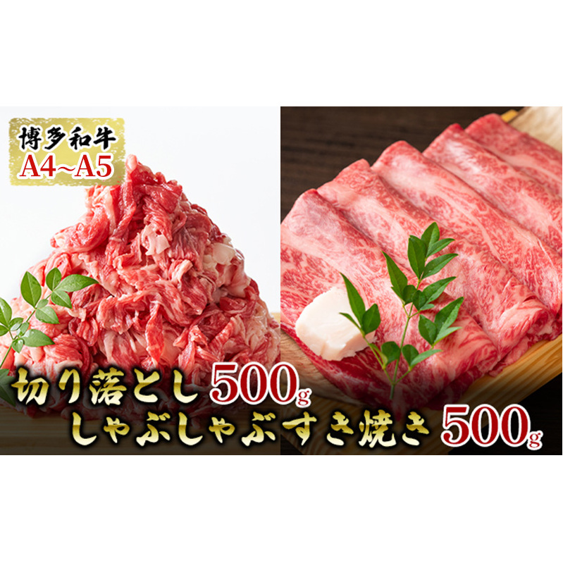 牛肉 切り落とし 500g しゃぶしゃぶ すき焼き 500g 博多和牛 A4〜A5 セット 合計1kg 配送不可:離島 福岡県朝倉市21000鍋セット・総菜・加工食品鍋セット