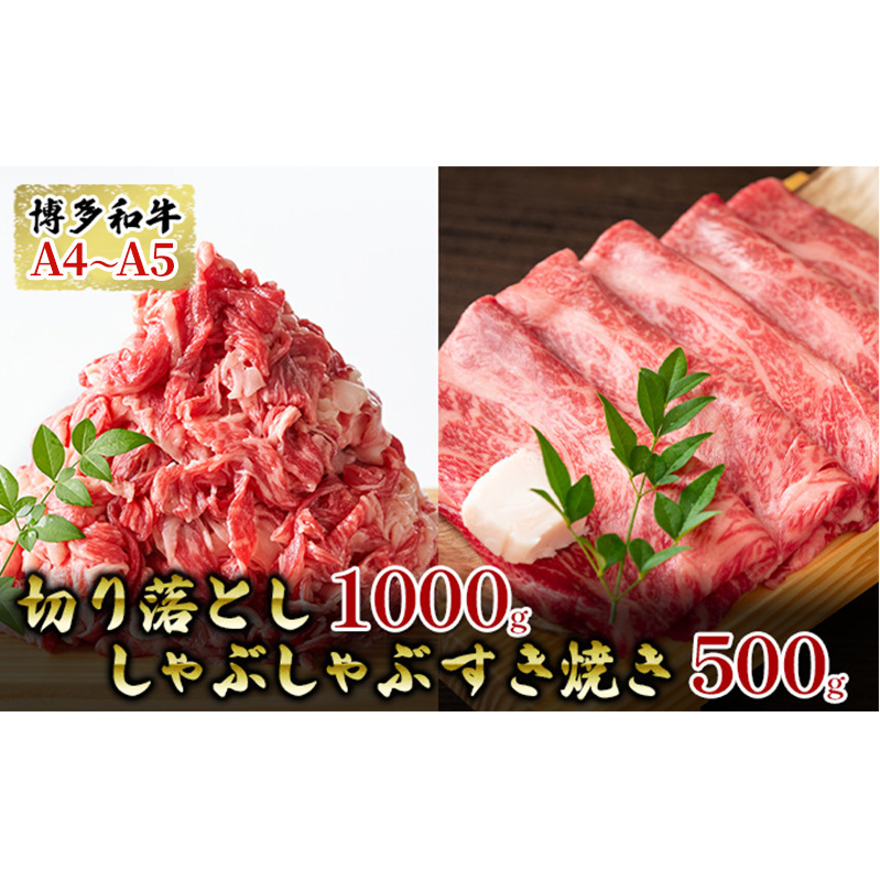 博多和牛A4〜A5切り落し1kg しゃぶしゃぶ すき焼き500gセット 配送不可:離島 福岡県朝倉市24000鍋セット・総菜・加工食品鍋セット