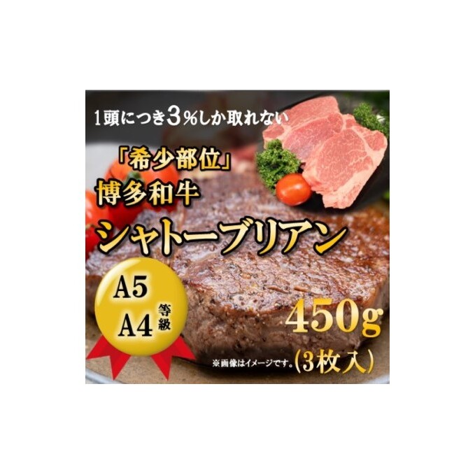 【A5 A4 等級使用】博多和牛 シャトーブリアン 450g(3枚入)【配送不可:離島】 お肉 牛肉 ヒレ ステーキ 福岡県朝倉市50000肉牛肉