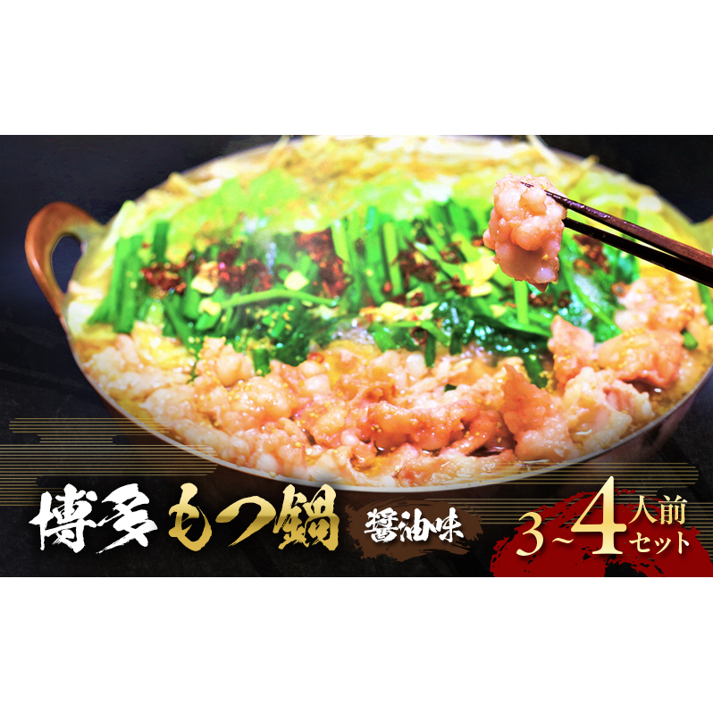 博多 醤油 もつ鍋 3〜4人前セット【配送不可:離島】 お肉 牛肉 鍋セット モツ鍋 醤油スープ 福岡県朝倉市12000鍋セット・総菜・加工食品鍋セット
