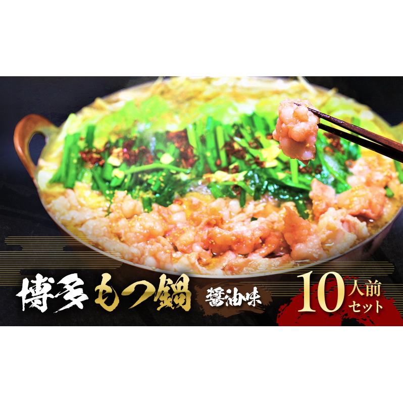 もつ鍋 醤油味 博多 10人前セット 配送不可 離島 お肉 牛肉 鍋セット モツ鍋 醤油スープ 福岡県朝倉市16000鍋セット・総菜・加工食品鍋セット