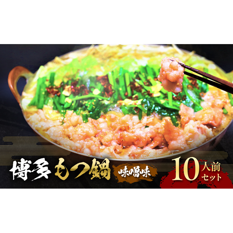 もつ鍋 味噌味 博多 10人前セット 配送不可 離島 お肉 牛肉 鍋セット モツ鍋 味噌スープ 福岡県朝倉市16000鍋セット・総菜・加工食品鍋セット