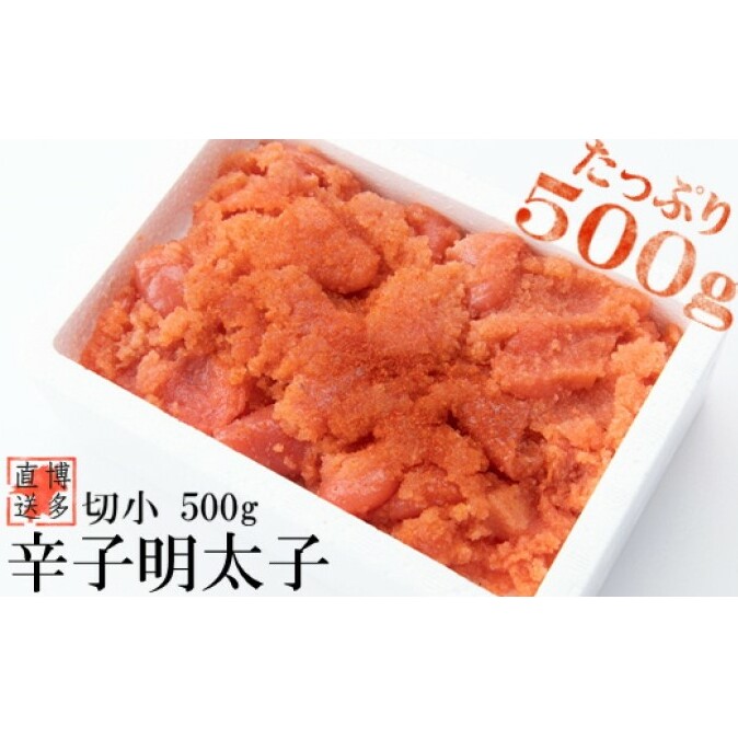 辛子明太子 切小 500g お試し 訳アリ【配送不可:離島】 魚貝類 マイルドな味 福岡県朝倉市9000魚介・海産物明太子・その他魚卵