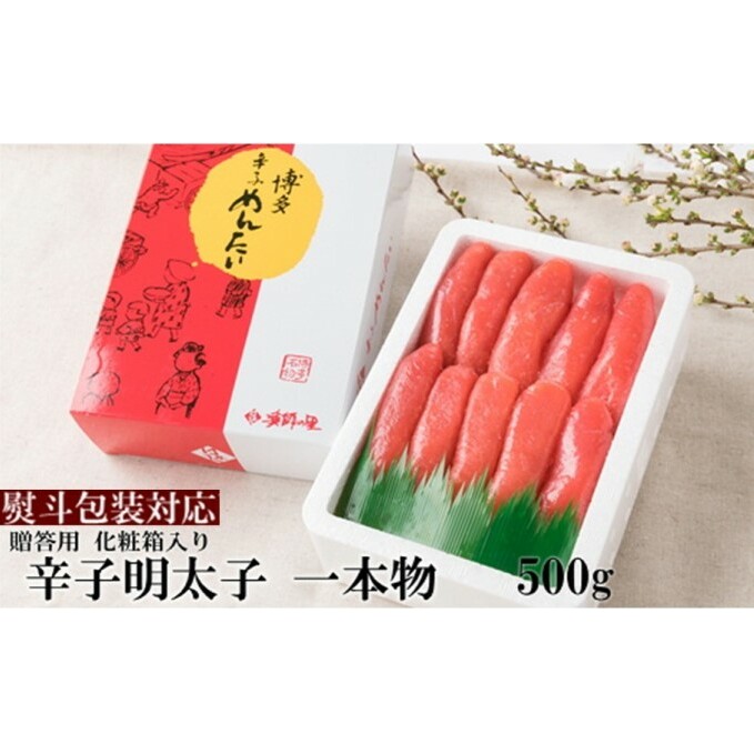 【熨斗付簡易包装】辛子明太子 一本物 500g 化粧箱入※配送不可:離島 魚貝類 めんたいこ 福岡県朝倉市13000魚介・海産物明太子・その他魚卵