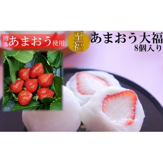 至福 あまおう 大福 8個【配送不可:離島】 和菓子 果物類 いちご 苺 イチゴ フルーツ 福岡県朝倉市13000菓子・スイーツ饅頭・羊羹・大福
