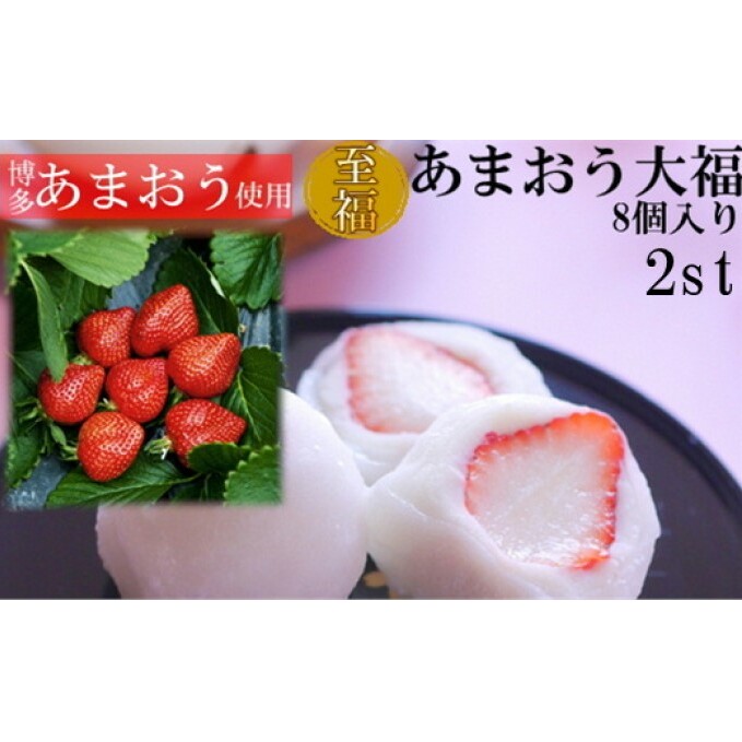 至福 あまおう 大福 16個【配送不可:離島】 和菓子 果物類 いちご 苺 イチゴ 福岡県朝倉市19000菓子・スイーツ饅頭・羊羹・大福