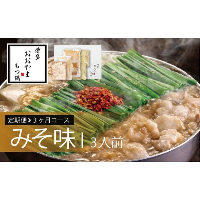 定期便 3回 もつ鍋 博多もつ鍋 おおやま みそ味 3人前 希少 国産 若牛小腸のみ使用 プレミアムもつ鍋セット 福岡売上1位 モツ鍋 配送不可 離島 オリジナル 九州味噌 西京味噌 ぷりぷり 贈り