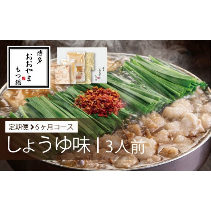 定期便 6回 もつ鍋 博多もつ鍋 おおやま しょうゆ味 3人前 希少 国産 若牛小腸のみ使用 プレミアムもつ鍋セット 福岡売上1位 モツ鍋 配送不可 離島 オリジナル 醤油 ぷりぷり 贈り物 福岡県