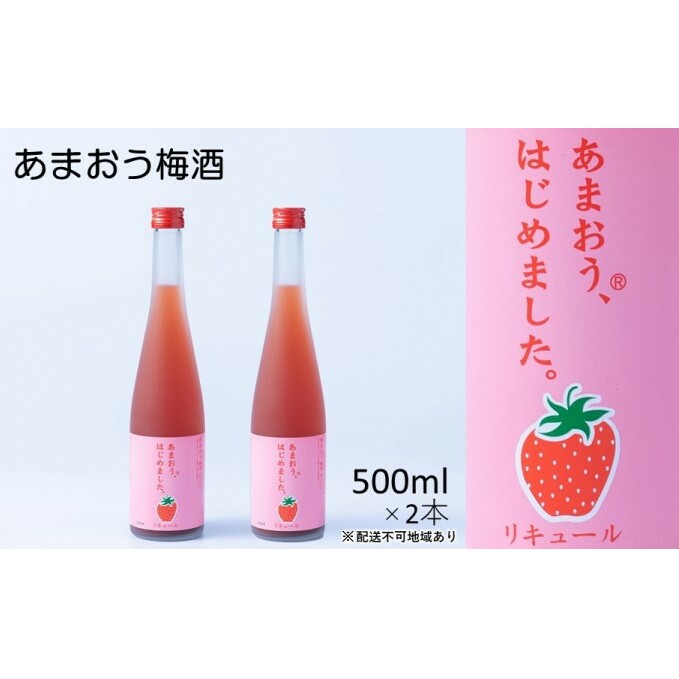梅酒 あまおう梅酒 あまおうはじめました。500ml×2本 お酒 アルコール アルコール飲料 苺 フルーツ 飲み会 甘いお酒 宅飲み 福岡県朝倉市14000酒・アルコールウイスキー・洋酒・リキュール