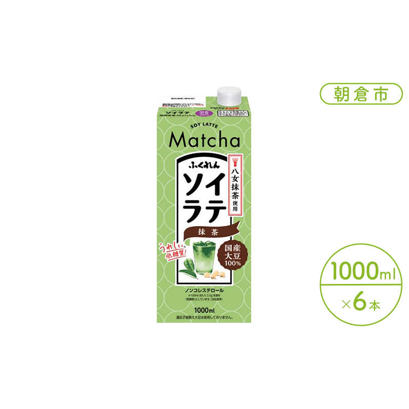 豆乳 飲料 国産 大豆 ソイラテ 抹茶 1000ml×6本入り ドリンク 福岡県朝倉市10000お茶・飲料