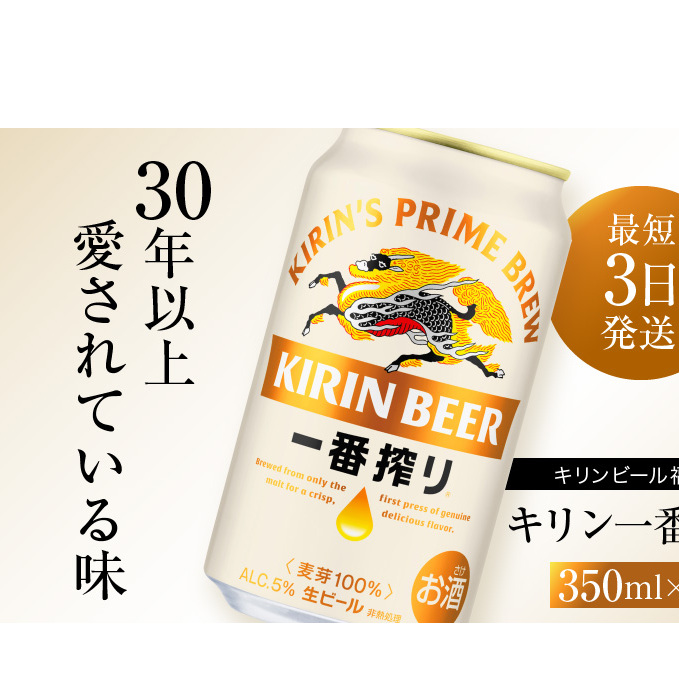 キリンビール一番搾り 生ビール 350ml 48本(24本×2ケース)福岡工場産 お酒 アルコール飲料 48本入り キリン一番搾り 1週間以内 発送 福岡県朝倉市30000酒・アルコールビール・発泡酒