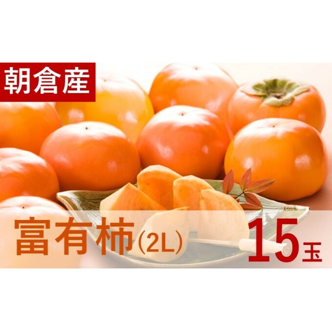 富有柿(2L)15玉入 果物 フルーツ デザート おやつ 食後 秋の味覚 秋のフルーツ 甘味が強い 柔らかい サクサク 食感 福岡県産 朝倉市産 福岡県朝倉市16000果物・フルーツその他 果物・フルー
