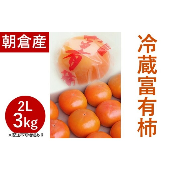 富有柿(冷蔵)2Lサイズ 3kg(10〜11玉入)【配送不可:離島】 果物 フルーツ デザート おやつ 食後 秋の味覚 秋のフルーツ 冷蔵保存 福岡県産 朝倉市産 福岡県朝倉市17000果物・フルーツその