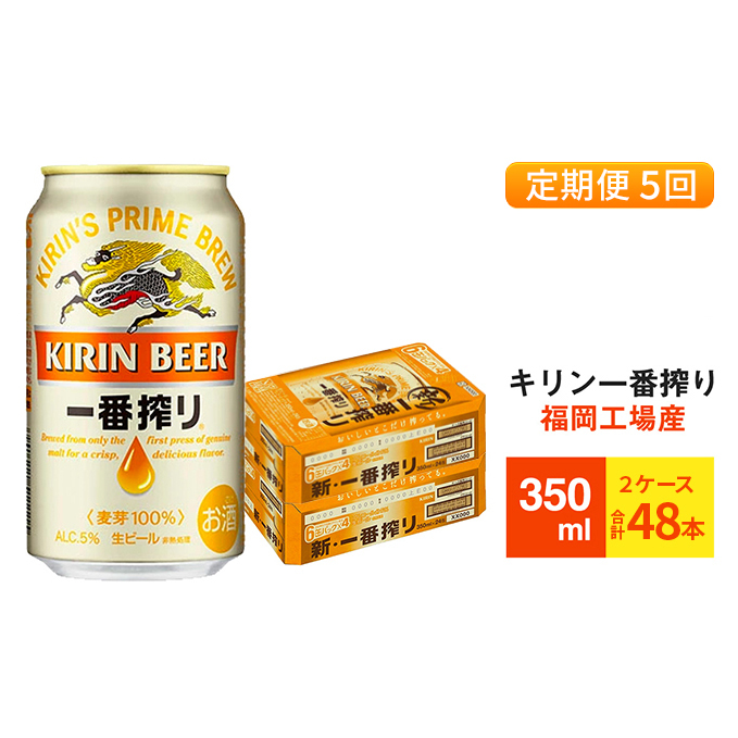 【定期便5回】キリン一番搾り 生ビール 350ml (48本)24本×2ケース 福岡工場産 ビール キリンビール お酒 アルコール飲料 お届け 一番搾り麦汁 麦100% すみきった味わい 晩酌 飲み会 家飲み