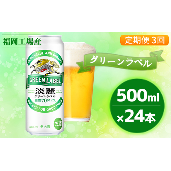 【定期便3回】キリン 淡麗 グリーンラベル 500ml(24本)福岡工場産 ビール キリンビール お酒 発泡酒  お楽しみ ギフト 内祝い ケース アロマホップ 香り 味わい 爽やか 福岡県朝倉市56000酒・