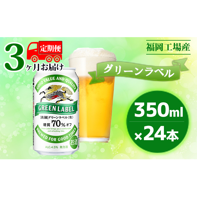 【定期便3回】キリン 淡麗 グリーンラベル 350ml(24本)糖質オフ 福岡工場産 ビール キリンビール お酒 アルコール飲料 3回お届け アロマホップ 香り 味わい 爽やか 糖質70%オフ 晩酌 福岡県