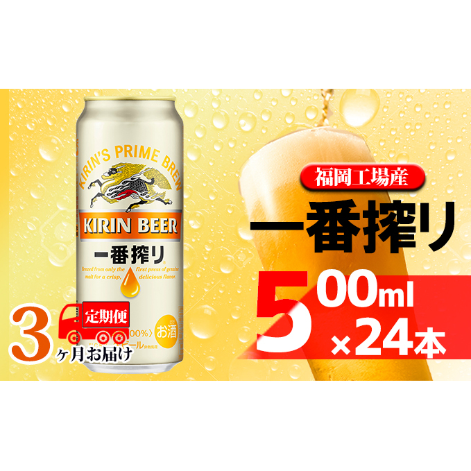 【定期便3回】キリン一番搾り 生ビール 500ml(24本)福岡工場産 ビール キリンビール お酒 アルコール飲料 お届け 一番搾り麦汁 麦100% すみきった味わい 晩酌 飲み会 家飲み 宅飲み 福岡県