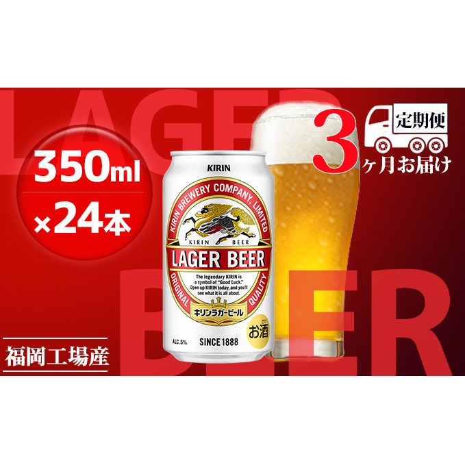 【定期便3回】キリンラガービール 350ml(24本)福岡工場産 ビール キリンビール お酒 アルコール飲料 3回お届け 代表的 爽やか 香り きめ細かい泡 飲みごたえ 晩酌 福岡県朝倉市52000酒・アル