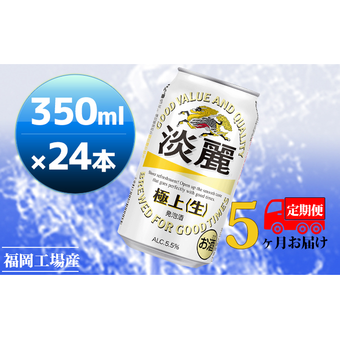 【定期便5回】キリン 淡麗極上(生)350ml(24本)福岡工場産 ビール キリンビール お酒 アルコール飲料 5回お届け キレ コク ダブル仕込製法 飲みごたえ 晩酌 家飲み 宅飲み 麒麟 本格 福岡