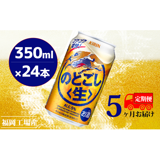 【定期便5回】キリンのどごし(生)350ml(24本)福岡工場産 ビール キリンビール お酒 アルコール飲料 5回お届け 低温発酵技術 発酵 コク キレ 新製法 リニューアル 晩酌 福岡県朝倉市71000酒