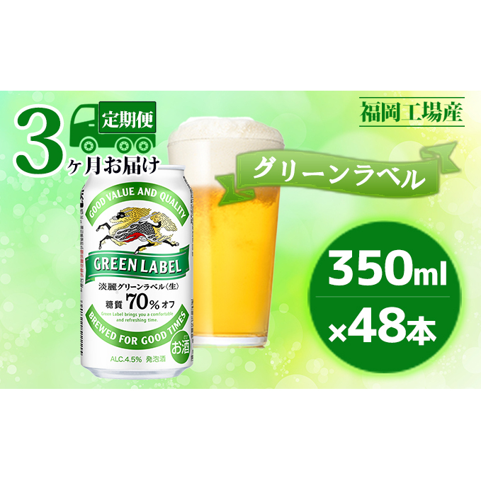 【定期便3回】キリン 淡麗 グリーンラベル 350ml(48本)24本×2ケース 糖質オフ 福岡工場産 ビール キリンビール お酒 発泡酒  お楽しみ ギフト 内祝い アロマホップ 香り 味わい 爽やか 福岡