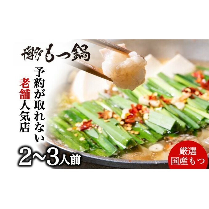 もつ鍋 老舗人気店 博多本格もつ鍋 セット 2〜3人前 (醤油味) ※配送不可:離島 鍋セット 冬 牛小腸 下処理 ぷりっぷり 甘み 昆布だし かつおだし 温まる お鍋 牛もつ鍋 福岡県朝倉市15000鍋セ