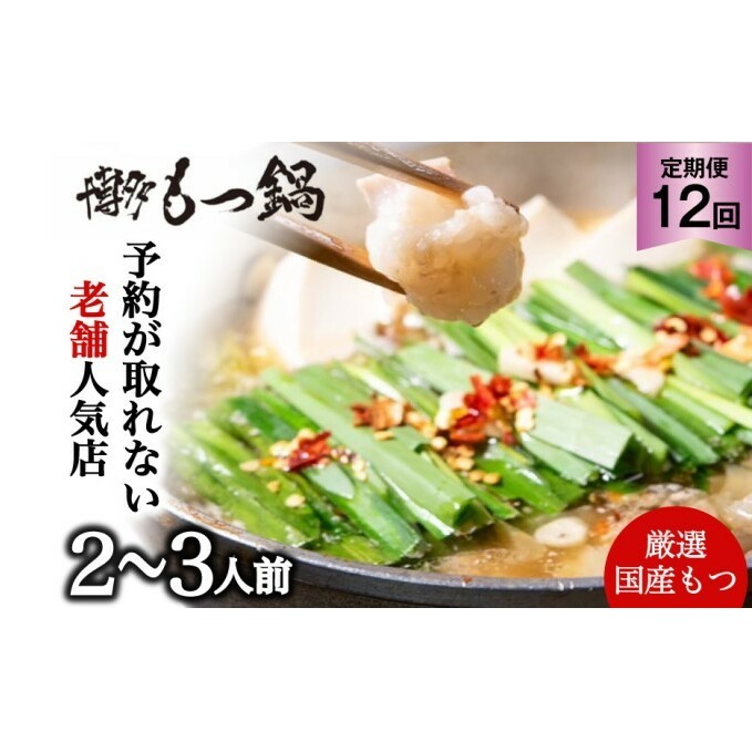 もつ鍋 定期便 12回 老舗人気店 博多本格もつ鍋 セット 2〜3人前 (醤油味) ※配送不可:離島 鍋セット 冬 牛小腸 下処理 ぷりっぷり 甘み 昆布だし かつおだし 温まる お鍋 牛もつ鍋 1年間 福