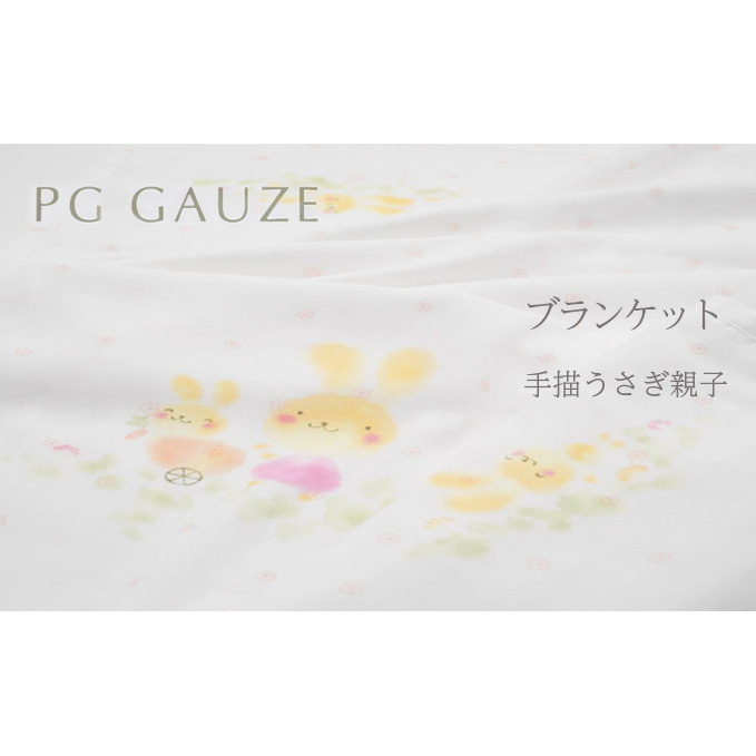 PGガーゼ ブランケット 手描うさぎ親子 ベビー 赤ちゃん 用品 グッズ アイテム お出かけ 敷く 掛ける くるむ ガーゼケット コンパクト 外出 ベビーカー 上掛け 白 動物 福岡県朝倉市19000雑