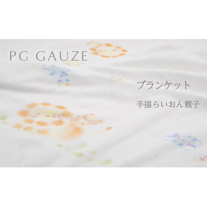 PGガーゼ ブランケット 手描らいおん親子 ベビー 赤ちゃん 用品 グッズ アイテム お出かけ 敷く 掛ける くるむ ガーゼケット コンパクト 外出 ベビーカー 上掛け 白 動物 福岡県朝倉市19000